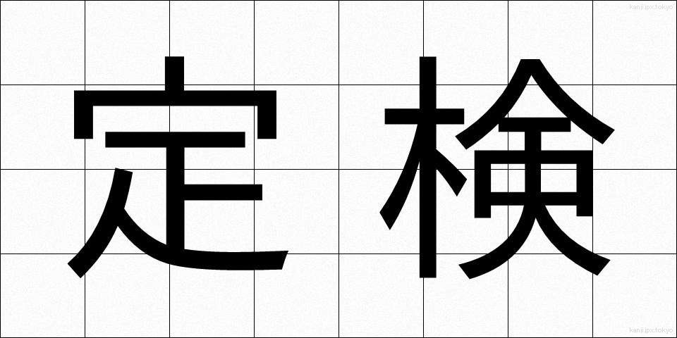 定検 (ていけん)