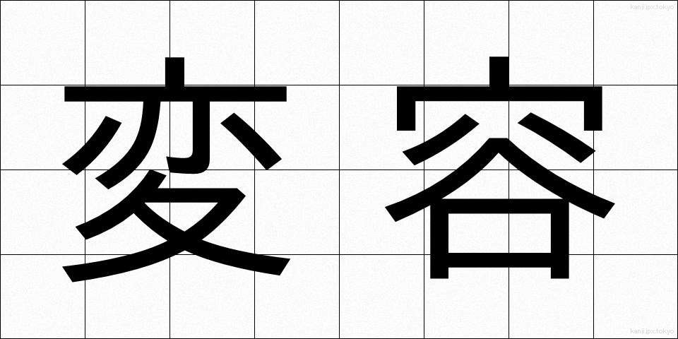 変容 (へんよう)