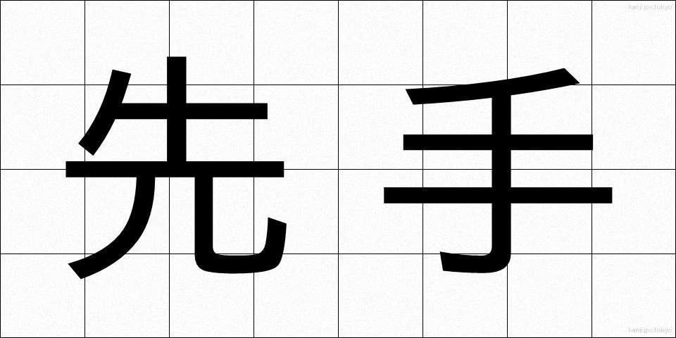 先手 (せんて)