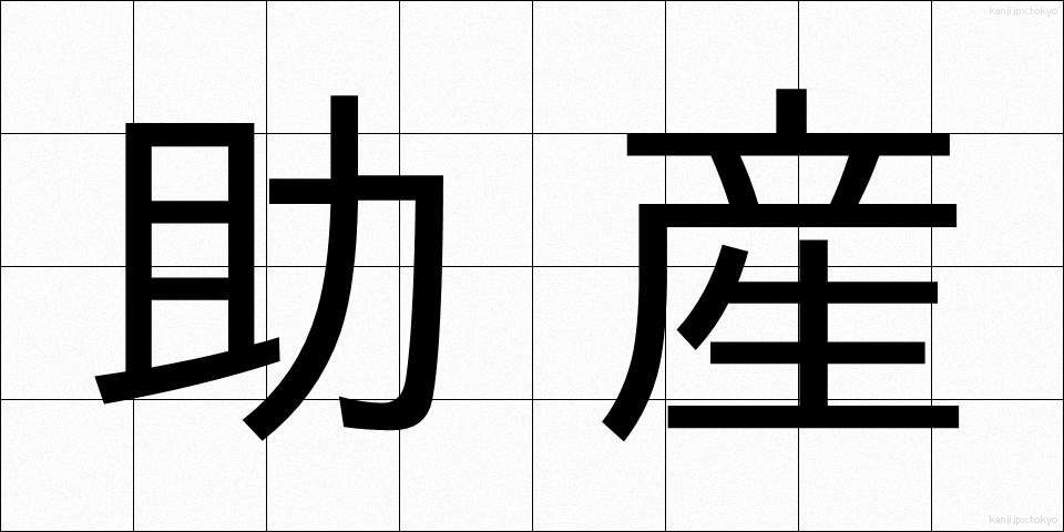 助産 (じょさん)