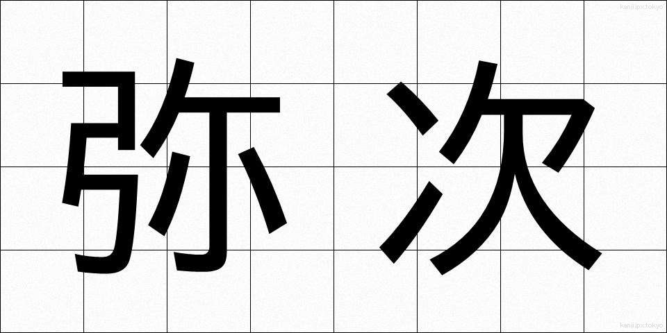 弥次 (やじ)
