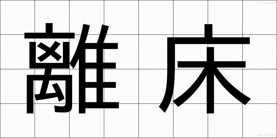 離床 (りしょう)