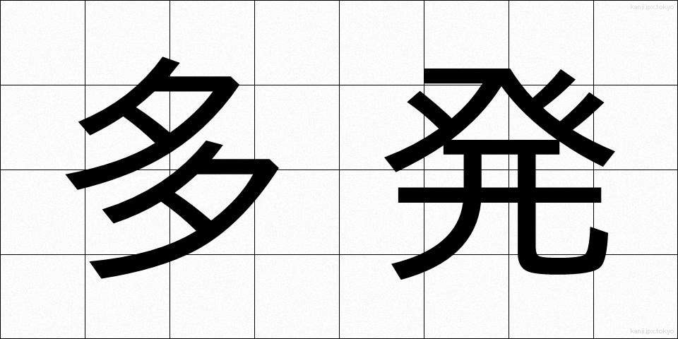 多発 (たはつ)