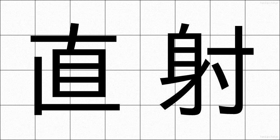 直射 (ちょくしゃ)