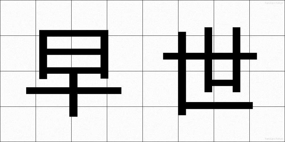 早世 (そうせい)