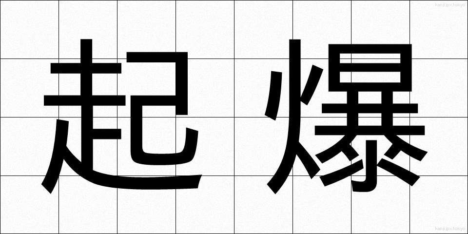 起爆 (きばく)