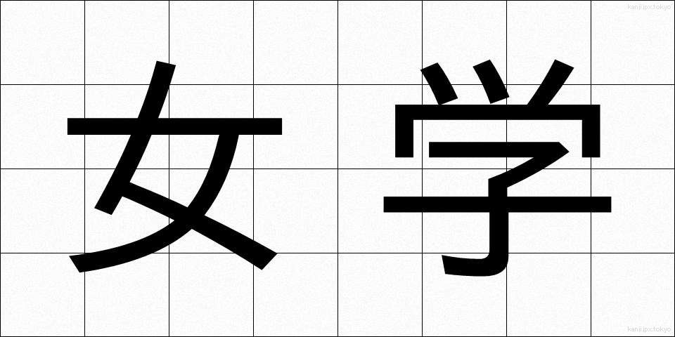 女学 (じょがく)