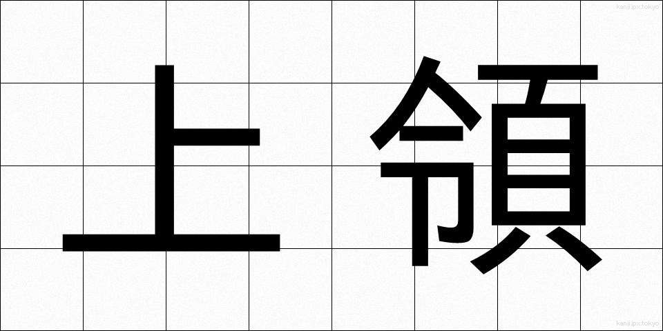 上領 (じょうりょう)