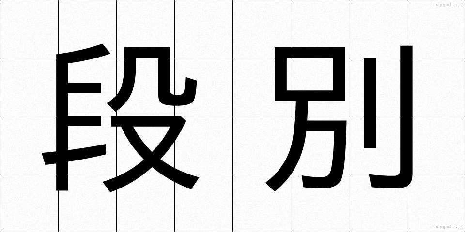 段別 (だんべつ)