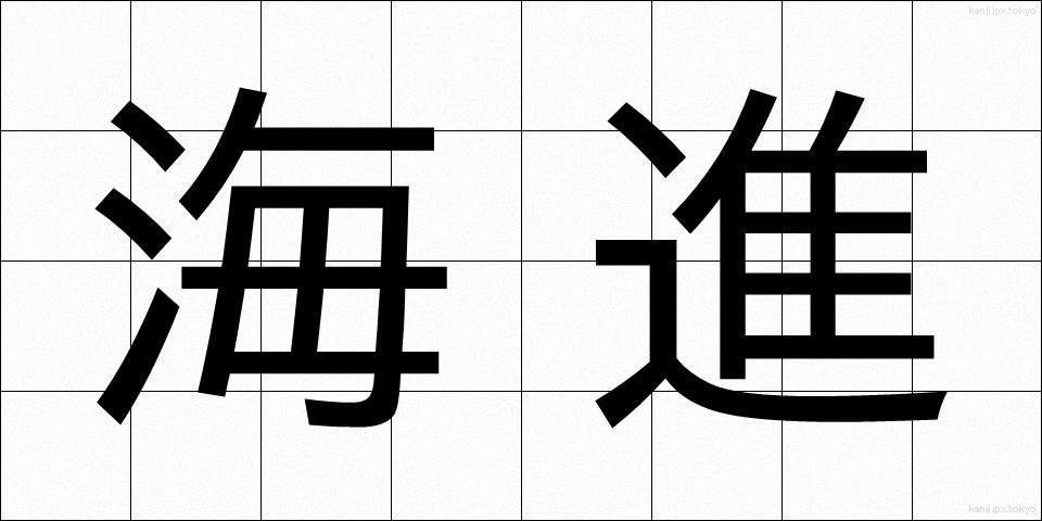 海進 (かいしん)