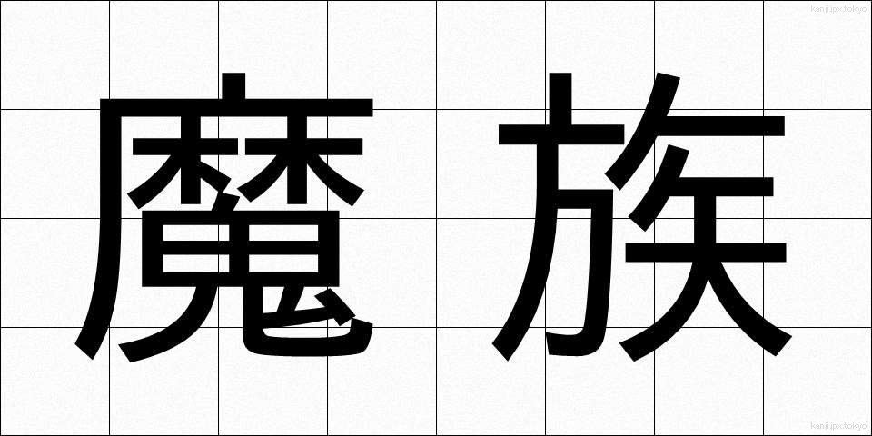 魔族 (まぞく)