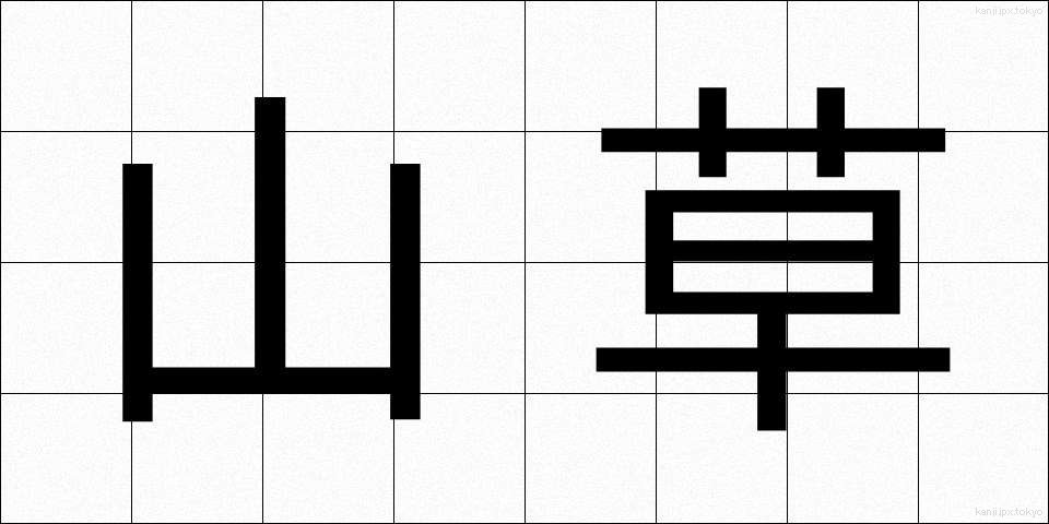 山草 (やまぐさ)