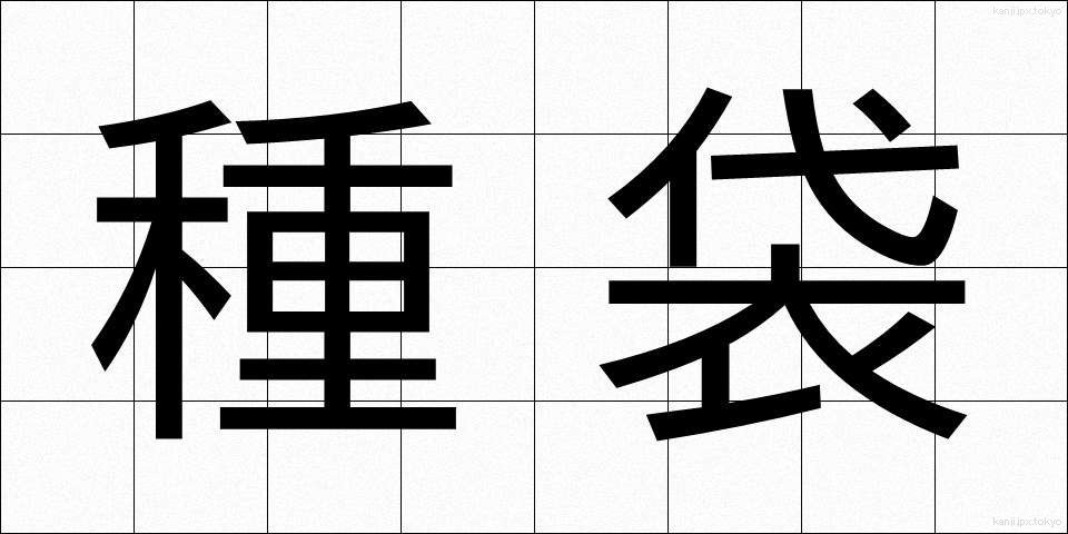 種袋 (たねぶくろ)