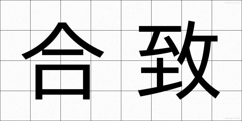 合致 (がっち)