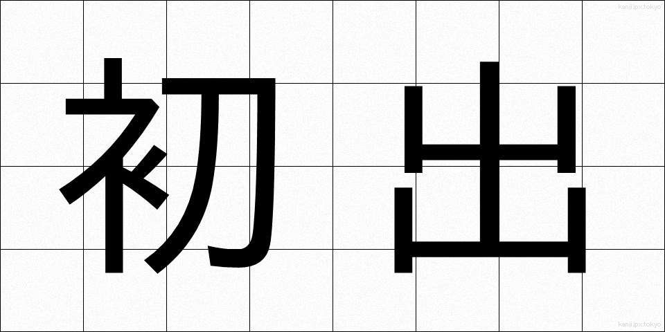 初出 (しょしゅつ)