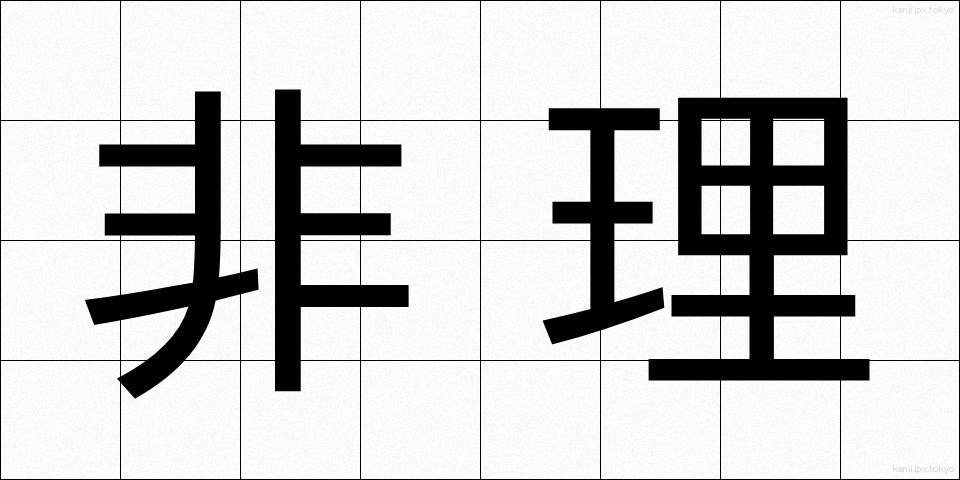 非理 (ひり)