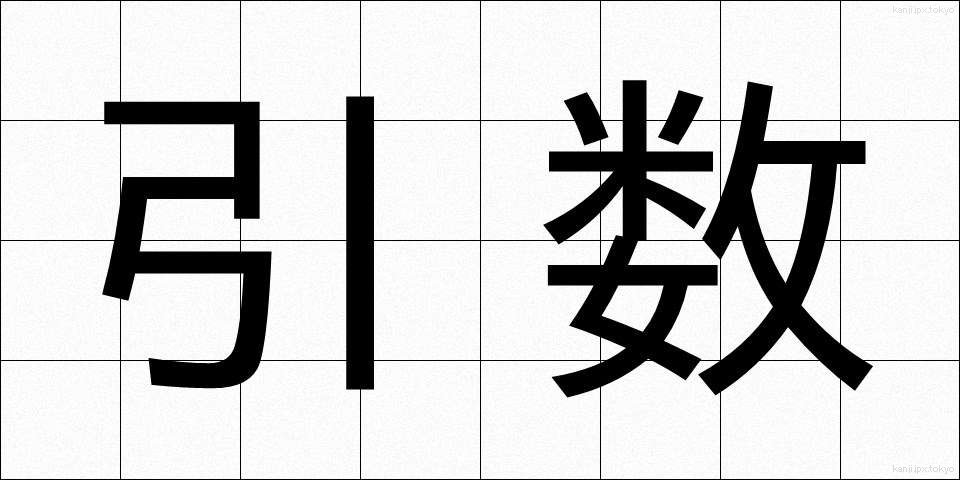 引数 (ひきすう)
