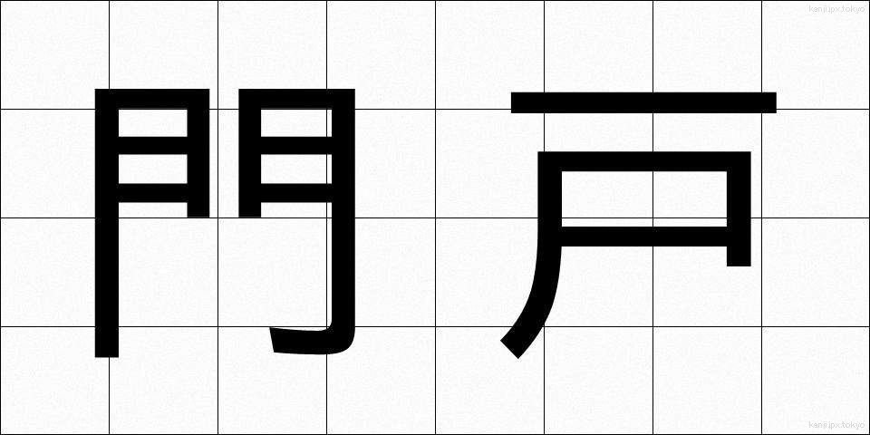 門戸 (もんと)