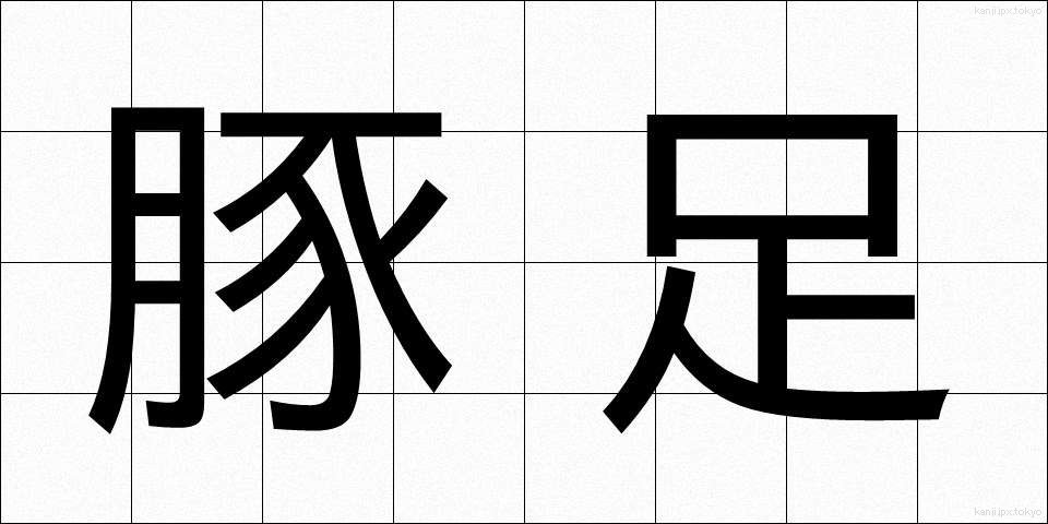豚足 (とんそく)