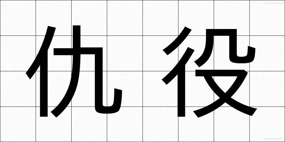 仇役 (きゅうやく)