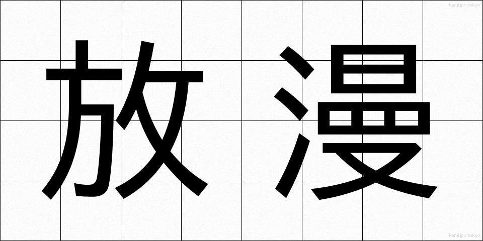 放漫 (ほうまん)