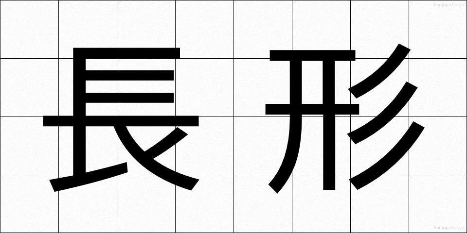 長形 (ちょうけい)