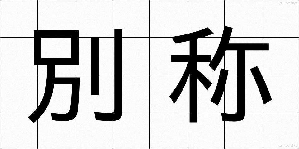 別称 (べっしょう)