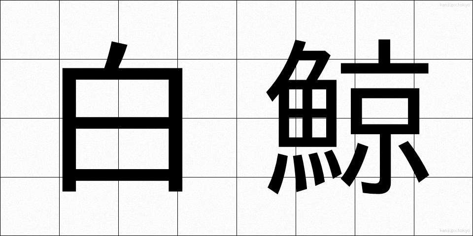 白鯨 (はくげい)