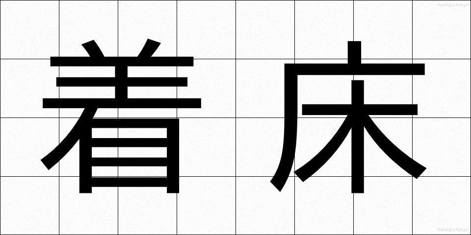 着床 (ちゃくしょう)