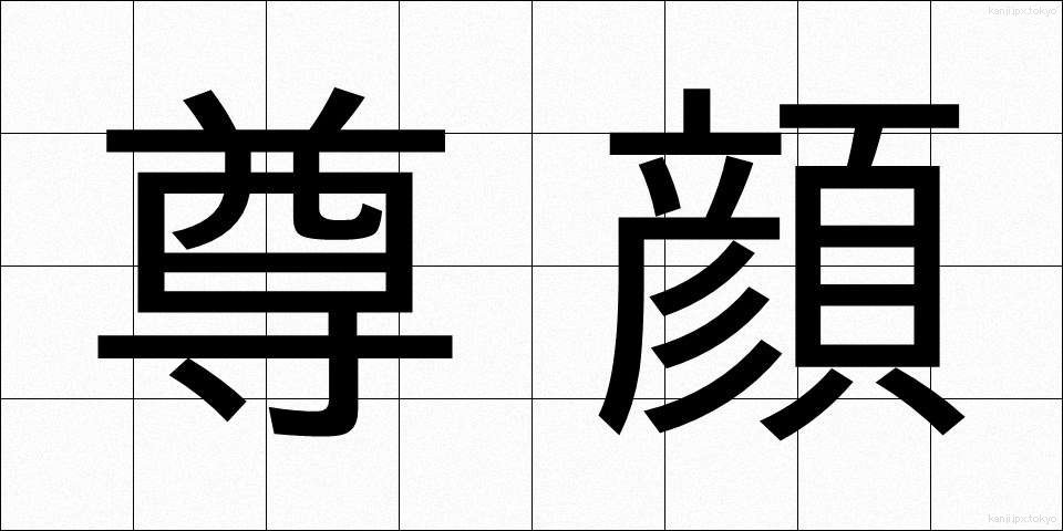 尊顔 (そんがん)