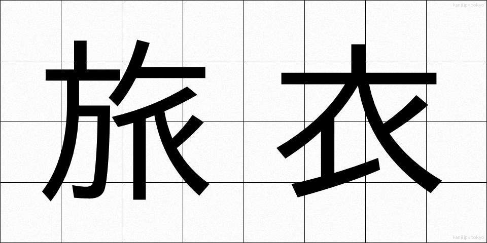 旅衣 (たびごろも)