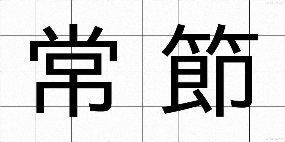 常節 (じょうせつ)