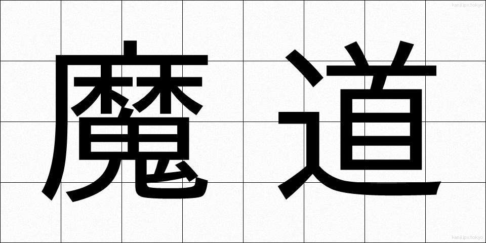 魔道 (まどう)