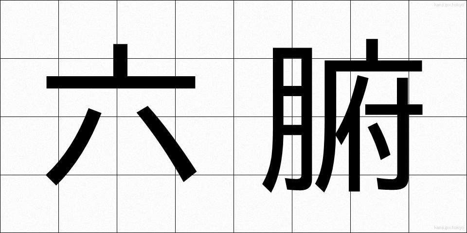 六腑 (ろっぷ)