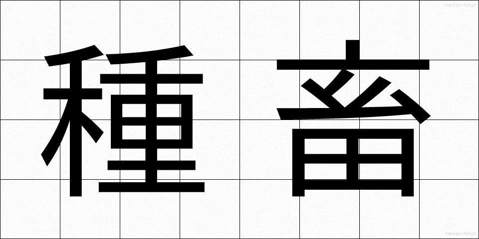 種畜 (しゅちく)