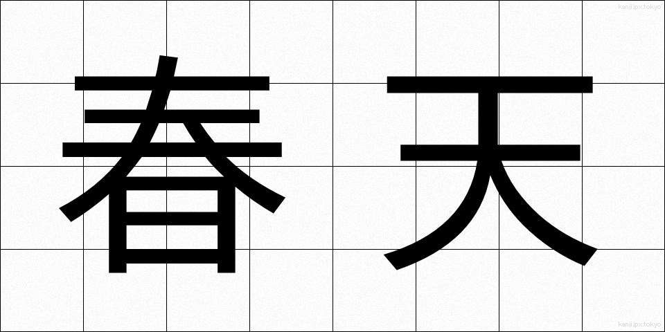 春天 (しゅんてん)