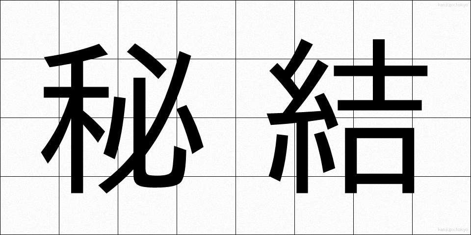 秘結 (ひけつ)