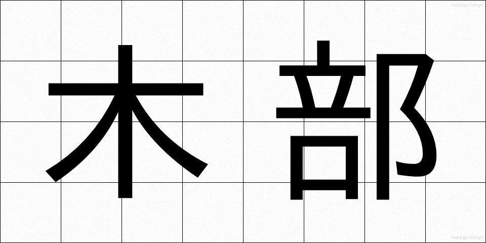 木部 (もくぶ)