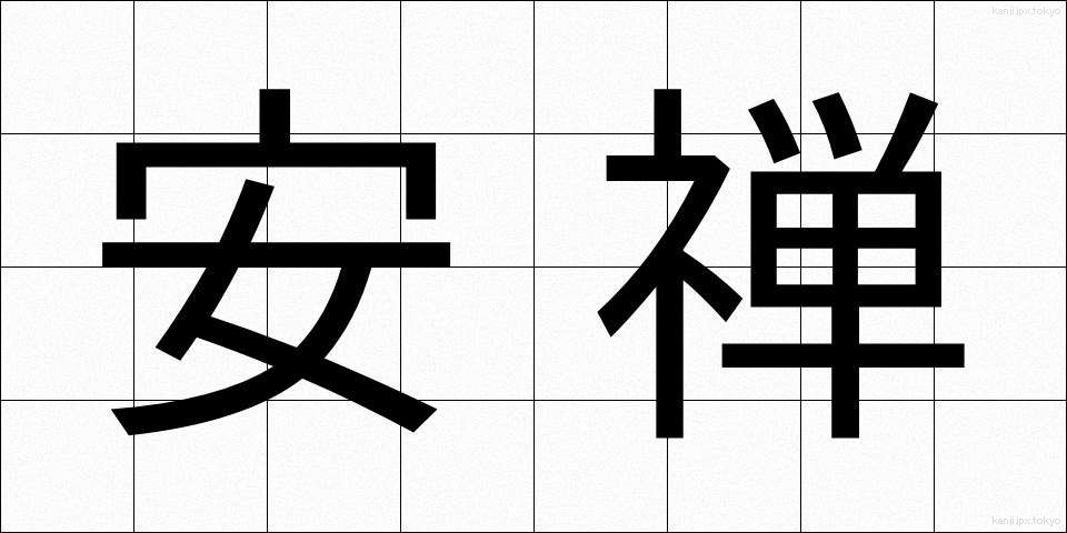 安禅 (あんぜん)