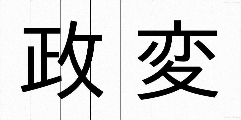 政変 (せいへん)