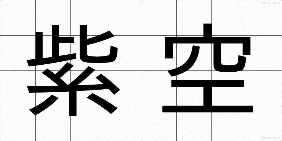 紫空 (しぐう)