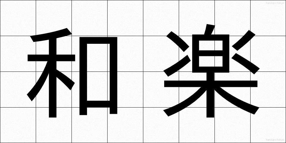 和楽 (わらく)