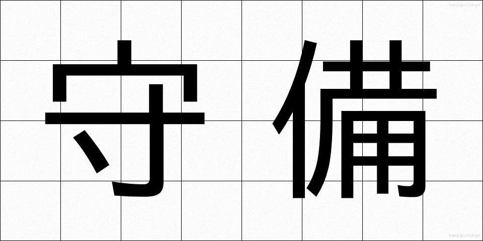 守備 (しゅび)