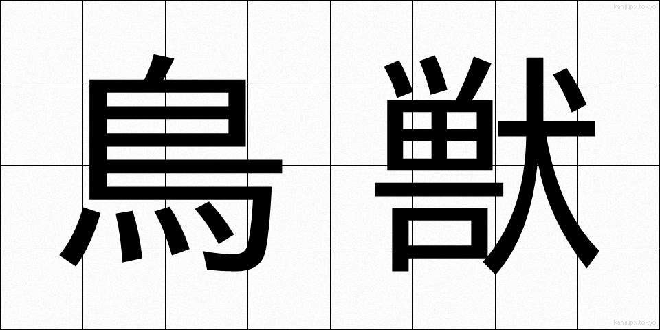 鳥獣 (ちょうじゅう)