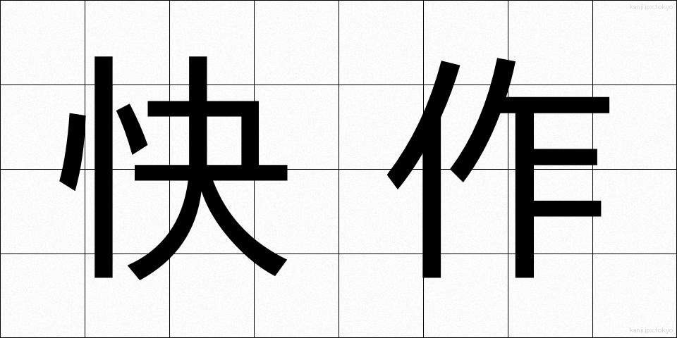 快作 (かいさく)