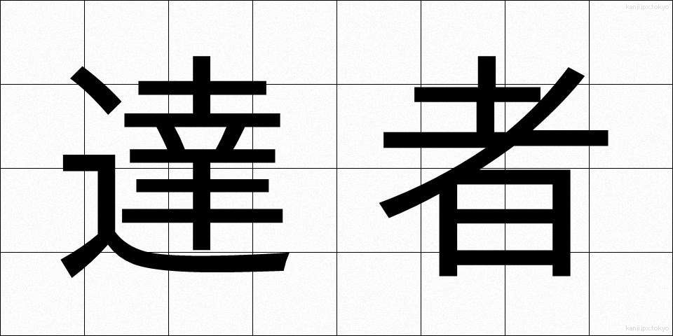 達者 (たっしゃ)