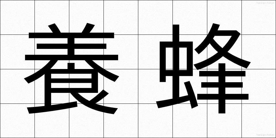 養蜂 (ようほう)