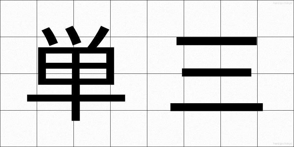 単三 (たんさん)