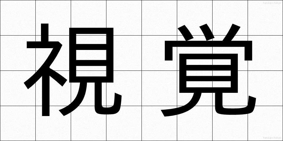 視覚 (しかく)