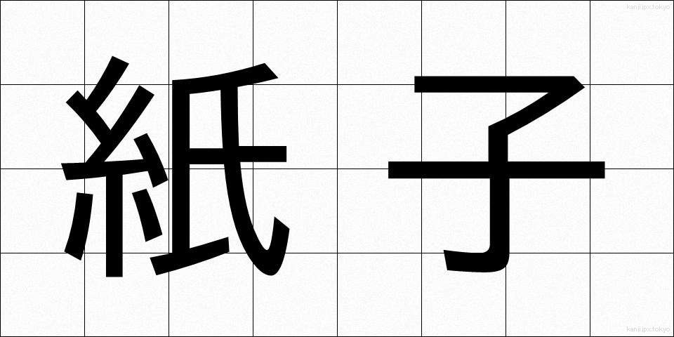 紙子 (かみこ)